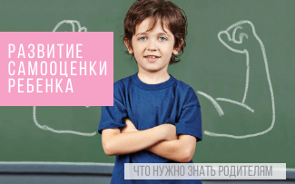Развитие самооценки ребенка: что нужно знать родителям