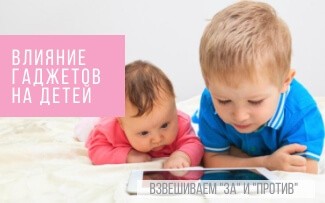 Влияние гаджетов на детей: взвешиваем «за» и «против»