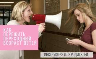 Переходный возраст у детей