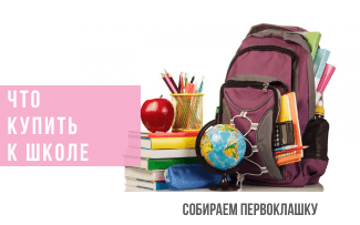 Что нужно купить к школе: собираем первоклашку