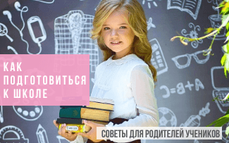 Как подготовиться к школе: советы для родителей учеников