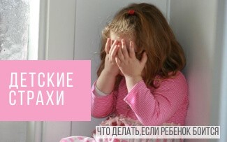 Детские страхи: что делать,если ребенок боится
