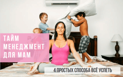 Тайм менеджмент для мам
