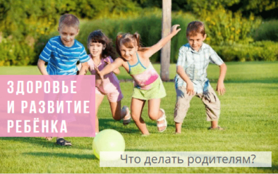 Здоровье и развитие ребёнка: всё в наших руках