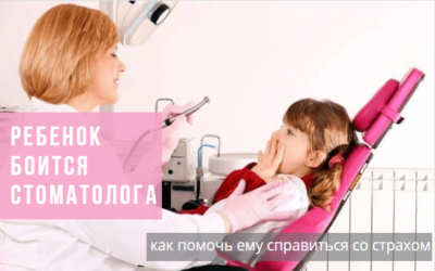 Ребёнок боится стоматолога