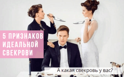 Идеальная свекровь: 5 признаков