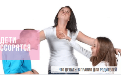 Дети ссорятся: 6 советов для родителей