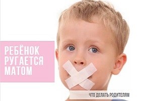 Ребенок ругается матом: что делать родителям