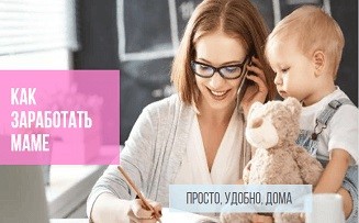 Как заработать маме: простой и доступный способ