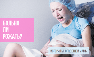 Больно ли рожать: взгляд многодетной мамы